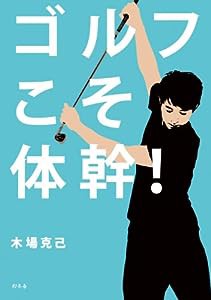 ゴルフこそ体幹!(中古品)