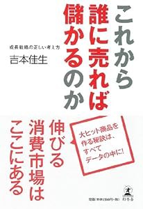 これから誰に売れば儲かるのか 成長戦略の正しい考え方 (単行本)(中古品)