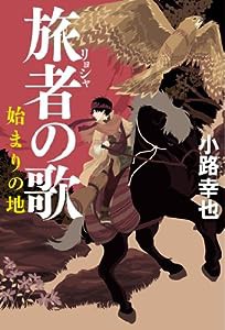 旅者の歌 始まりの地(中古品)