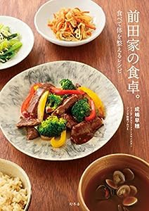 前田家の食卓。 食べて体を整えるレシピ(中古品)