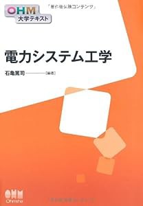 OHM大学テキスト 電力システム工学(中古品)