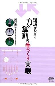 理論がわかる力と運動の手づくり実験(中古品)