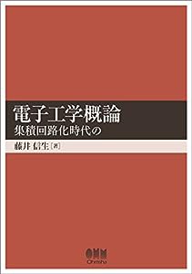 電子工学概論―集積回路化時代の―(中古品)