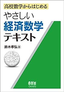 高校数学からはじめるやさしい経済数学テキスト(中古品)