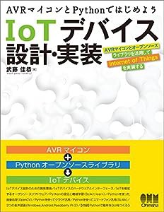 AVRマイコンとPythonではじめよう IoTデバイス設計・実装(中古品)