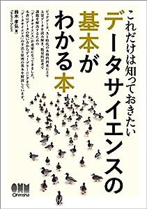 これだけは知っておきたい データサイエンスの基本がわかる本(中古品)