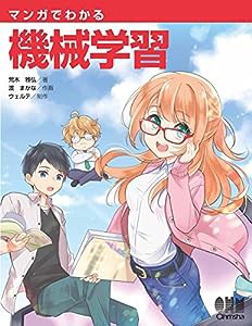 マンガでわかる機械学習(中古品)