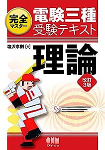 完全マスター 電験三種受験テキスト 理論(改訂3版)(中古品)