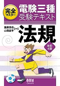 完全マスター電験三種受験テキスト 法規(改訂4版)(中古品)