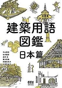 建築用語図鑑 日本篇(中古品)