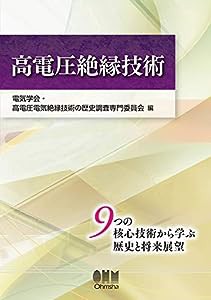 高電圧絶縁技術(中古品)