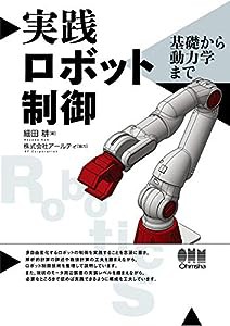 実践 ロボット制御: 基礎から動力学まで(中古品)