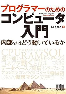 プログラマーのためのコンピュータ入門: 内部ではどう動いているか(中古品)