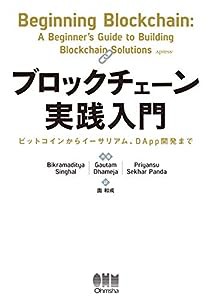 ブロックチェーン実践入門: ビットコインからイーサリアム、DApp開発まで(中古品)