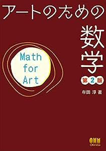 アートのための数学(第2版)(中古品)