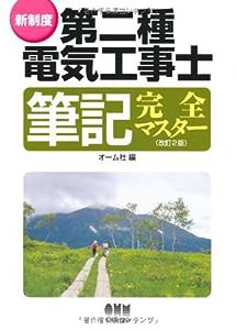 新制度 第二種電気工事士筆記完全マスター (LICENCE BOOKS)(中古品)