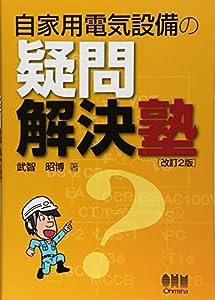 自家用電気設備の疑問解決塾(中古品)