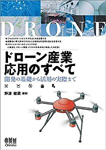 ドローン産業応用のすべて―開発の基礎から活用の実際まで―(中古品)