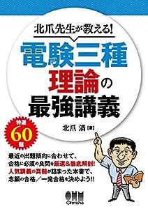 北爪先生が教える! 電験三種 理論の最強講義(中古品)