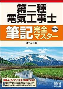 第二種電気工事士筆記完全マスター(第2版)(中古品)