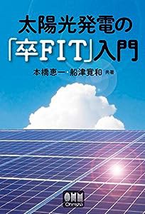 太陽光発電の「卒FIT」入門(中古品)