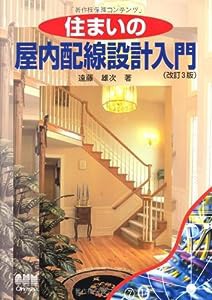 住まいの屋内配線設計入門(中古品)