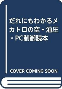 だれにもわかるメカトロの空・油圧・PC制御読本(中古品)