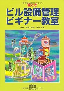 絵とき ビル設備管理ビギナー教室(中古品)