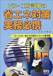 ビル・工場設備の省エネ対策実務必携―ローコスト・省エネ対策のノウハウ事例集(中古品)