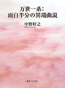 万世一系:面白半分の異端曲説(中古品)