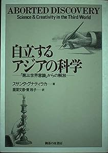 自立するアジアの科学―「第三世界意識」からの解放(中古品)