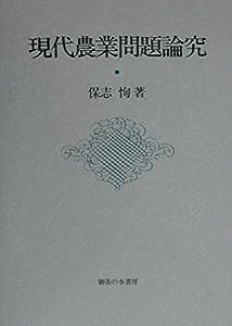 現代農業問題論究(中古品)