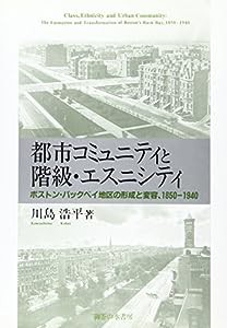 都市コミュニティと階級・エスニシティ―ボストン・バックベイ地区の形成と変容、1850‐1940 (武蔵大学研究叢書)(中古品)