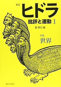 叢書ヒドラ 批評と運動1(中古品)