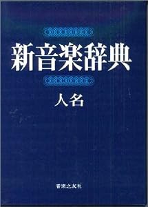 新音楽辞典 (人名)(中古品)