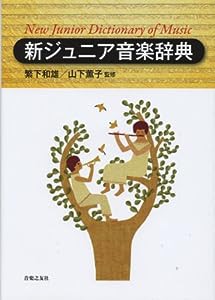 新ジュニア音楽辞典(中古品)