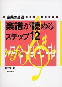 楽譜が読めるステップ12 楽典の基礎(中古品)