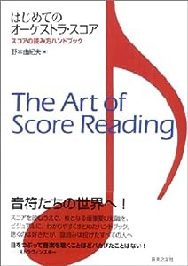 はじめてのオーケストラ・スコア—スコアの読み方ハンドブック(中古品)