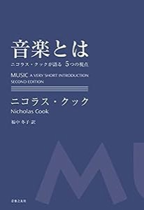 音楽とは: ニコラス・クックが語る5つの視点(中古品)