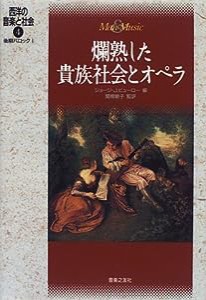 西洋の音楽と社会(4) 後期バロックI 爛熟した貴族社会とオペラ(中古品)