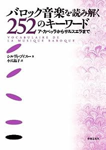 バロック音楽を読み解く252のキーワード アカペッラからサルスエラまで(中古品)