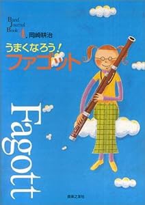 うまくなろう!ファゴット (Band Journal Book)(中古品)