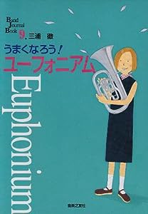 うまくなろう!ユーフォニアム (Band Journal Book)(中古品)