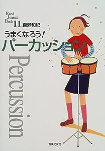 うまくなろう!パーカッション (Band Journal Book)(中古品)