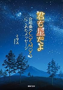 君も星だよ: 合唱曲《COSMOS》にこめたメッセージ(中古品)