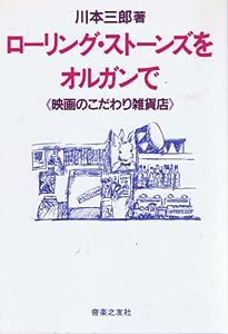 ローリング・ストーンズをオルガンで(中古品)