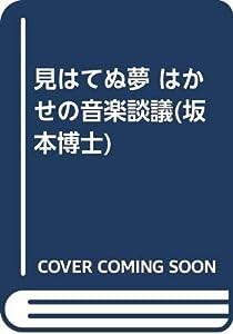 見はてぬ夢 はかせの音楽談議(坂本博士)(中古品)