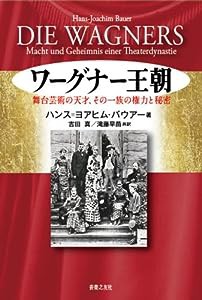 ワーグナー王朝 舞台芸術の天才、その一族の権力と秘密(中古品)