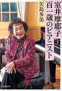 室井摩耶子 百一歳のピアニスト(中古品)