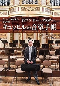 ウィーン・フィルとともに45年間--名コンサートマスター、キュッヒルの音楽手帳(中古品)